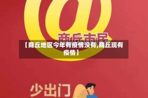 【商丘地区今年有疫情没有,商丘现有疫情】