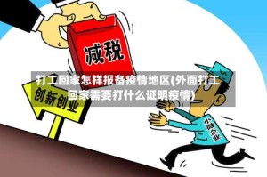 打工回家怎样报备疫情地区(外面打工回家需要打什么证明疫情)