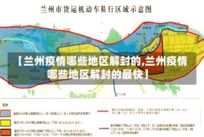 【兰州疫情哪些地区解封的,兰州疫情哪些地区解封的最快】