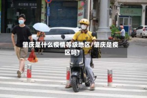 肇庆是什么疫情等级地区/肇庆是疫区吗?