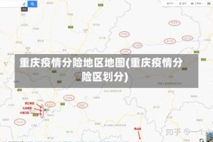 重庆疫情分险地区地图(重庆疫情分险区划分)