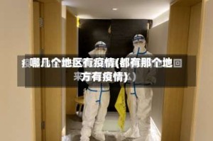 哪几个地区有疫情(都有那个地方有疫情)
