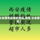 【社会面有疫情的地区,疫情 社会面管控】