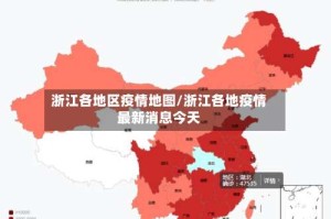 浙江各地区疫情地图/浙江各地疫情最新消息今天