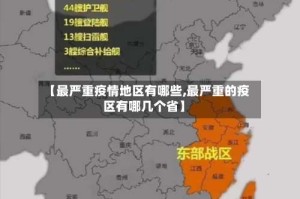 【最严重疫情地区有哪些,最严重的疫区有哪几个省】