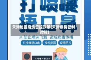天津地区疫情管控政策(天津疫情管制措施)