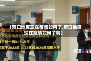 【营口地区现在疫情如何了,营口地区现在疫情如何了啊】
