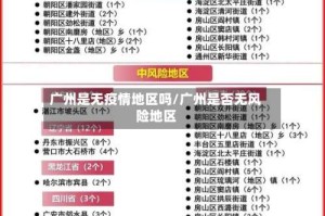 广州是无疫情地区吗/广州是否无风险地区