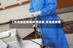 【青岛地区病毒疫情报表,青岛疫病情况】