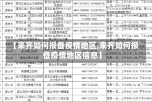 【来齐如何报备疫情地区,来齐如何报备疫情地区信息】
