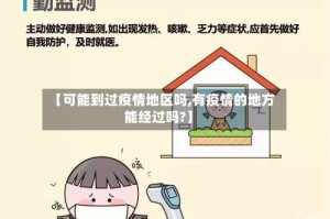 【可能到过疫情地区吗,有疫情的地方能经过吗?】