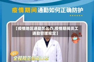 【疫情地区通勤怎么办,疫情期间员工通勤管理规定】