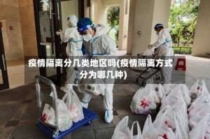 疫情隔离分几类地区吗(疫情隔离方式分为哪几种)