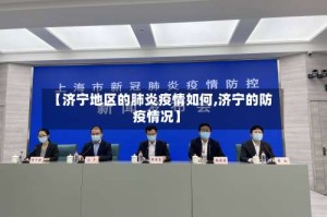 【济宁地区的肺炎疫情如何,济宁的防疫情况】