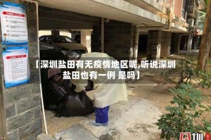 【深圳盐田有无疫情地区呢,听说深圳盐田也有一例 是吗】