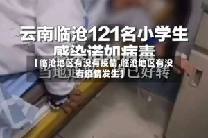 【临沧地区有没有疫情,临沧地区有没有疫情发生】