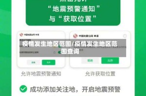 疫情发生地区范围/疫情发生地区范围查询