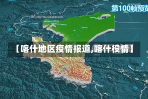 【喀什地区疫情报道,喀什役情】