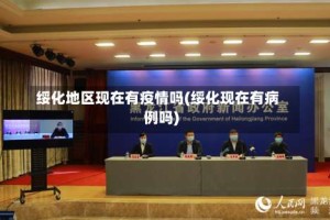 绥化地区现在有疫情吗(绥化现在有病例吗)