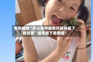 专用辅助“开心泉州麻将开挂神器下载安装”通用版下载教程！