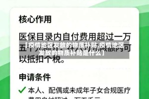 【疫情地区发放的物质补贴,疫情地区发放的物质补贴是什么】