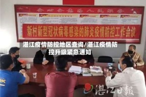 湛江疫情防控地区查询/湛江疫情防控升级紧急通知