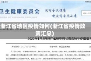 浙江省地区疫情如何(浙江省疫情政策汇总)
