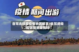 自驾去轻度疫情地区规定/自驾途经疫区需要隔离吗