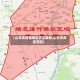 【山东无疫情地区界定最新,山东无疫区范围】