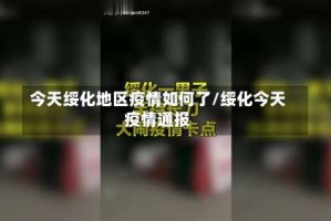 今天绥化地区疫情如何了/绥化今天疫情通报