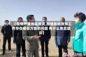 【疫情严重地区脱贫,疫情影响脱贫工作存在哪些方面的问题 有什么意见建议】