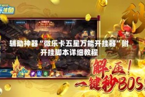 辅助神器“微乐卡五星万能开挂器”附开挂脚本详细教程