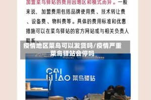 疫情地区菜鸟可以发货吗/疫情严重菜鸟驿站会停吗