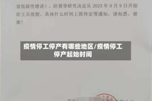 疫情停工停产有哪些地区/疫情停工停产起始时间