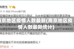 南京地区疫情人数最新(南京地区疫情人数最新统计)