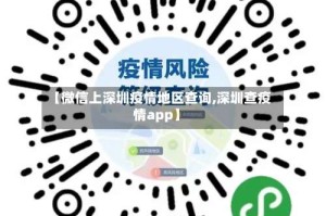 【微信上深圳疫情地区查询,深圳查疫情app】