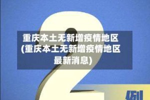 重庆本土无新增疫情地区(重庆本土无新增疫情地区最新消息)