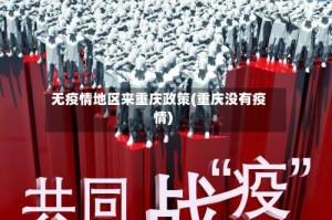 无疫情地区来重庆政策(重庆没有疫情)