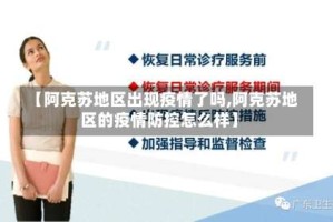 【阿克苏地区出现疫情了吗,阿克苏地区的疫情防控怎么样】