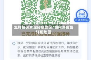 怎样快速查询疫情地区/如何查疫情详细地区