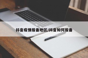 抖音疫情报备地区/抖音如何报备