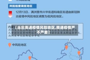 【当前南通疫情风险地区,南通疫情严不严重】