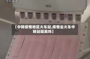 【中转疫情地区火车站,疫情坐火车中转站隔离吗】