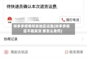拼多多疫情停发地区设置(拼多多疫区不能发货 要怎么免罚)