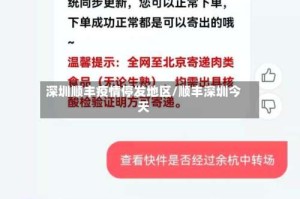 深圳顺丰疫情停发地区/顺丰深圳今天