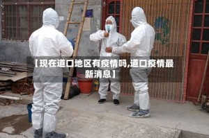 【现在道口地区有疫情吗,道口疫情最新消息】
