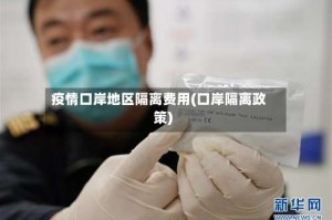 疫情口岸地区隔离费用(口岸隔离政策)
