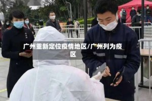广州重新定位疫情地区/广州列为疫区