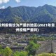 贵州疫情较为严重的地区(2021年贵州疫情严重吗)