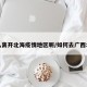 怎么离开北海疫情地区呢/如何去广西北海
